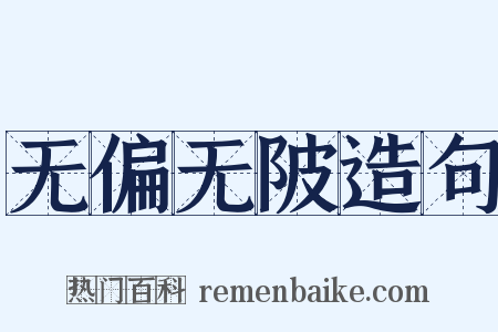 无偏无陂造句是什么意思的图片
